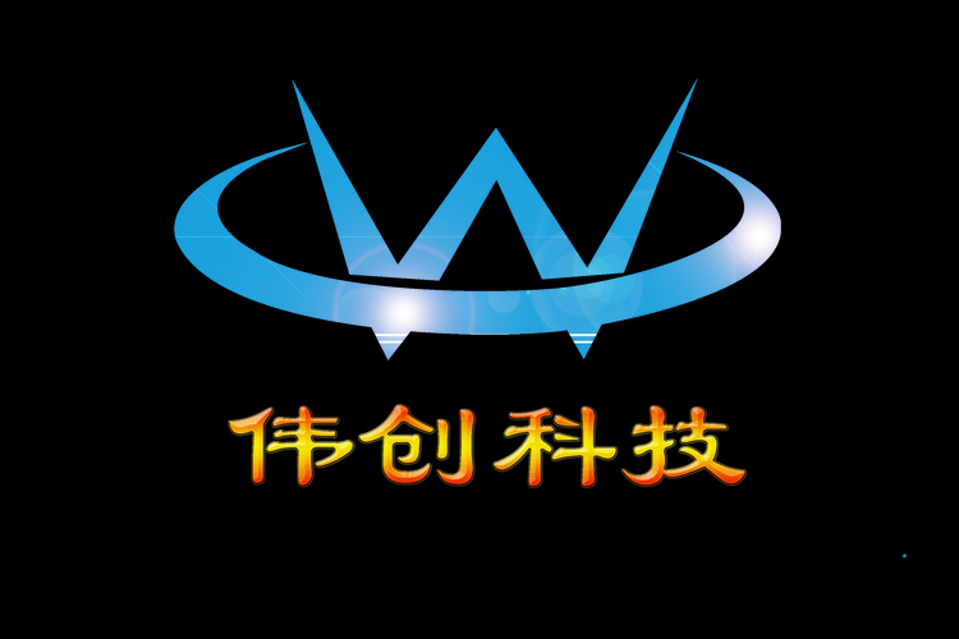 伟创网络科技